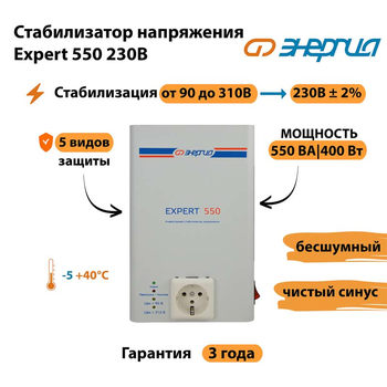 Инверторный cтабилизатор напряжения Энергия Expert 550 230В - Стабилизаторы напряжения - Инверторные стабилизаторы напряжения - . Магазин оборудования для автономного и резервного электропитания Ekosolar.ru в Орске