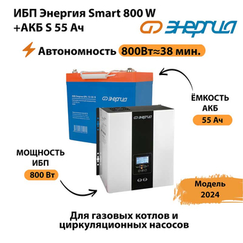 ИБП Энергия Smart 800W + АКБ S 55 Ач (800Вт - 38мин) - ИБП и АКБ - ИБП Энергия - ИБП для котлов с внешним аккумулятором - . Магазин оборудования для автономного и резервного электропитания Ekosolar.ru в Орске